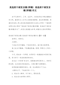 竞选班干部发言稿(样稿) 竞选班干部发言稿(样稿)作文