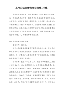 高考总结表彰大会发言稿(样稿)