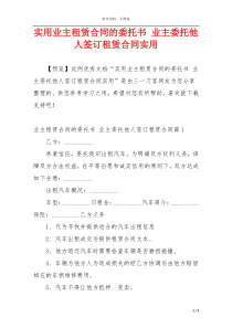 实用业主租赁合同的委托书 业主委托他人签订租赁合同实用