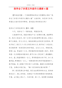 我学会了炒菜五年级作文最新4篇