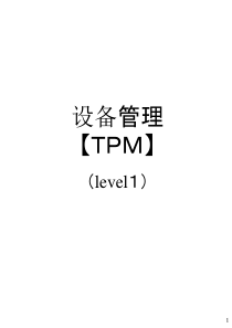 设备管理【TPM】(レベル-1用翻訳