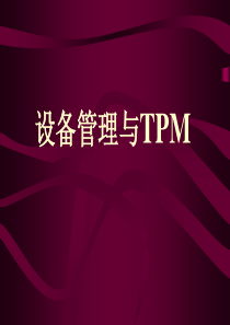 设备管理与TPM