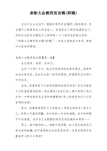 表彰大会教师发言稿(样稿)