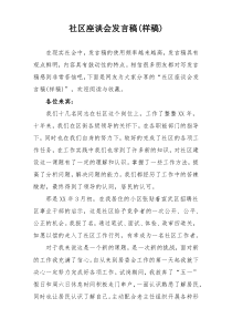 社区座谈会发言稿(样稿)