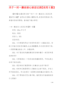 关于一对一廉洁谈心谈话记录【实用5篇】