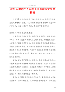 2023年教师个人年终工作总结范文免费精编