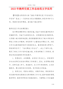 2023年教师交流工作总结范文字实用