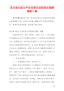 党支部全面从严治党责任述职报告集聚最新5篇