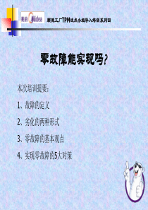 试点小组TPM导入培训系列4(零故障能实现吗)