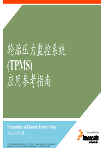 软胎压力监控系统TPMS应用参考指南(1)