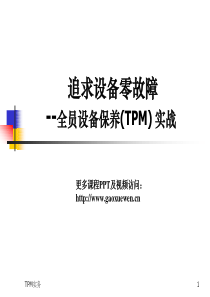 追求设备零故障--全员设备保养(TPM)实战