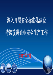 1深入开展安全标准化建设,持续改进企业安全生产工作(湖南自评员培训班适用。20177)