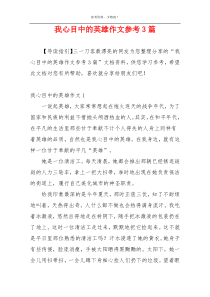 我心目中的英雄作文参考3篇