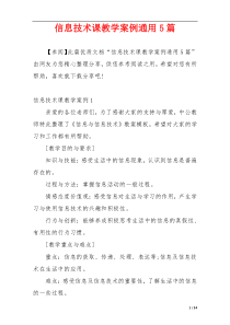 信息技术课教学案例通用5篇