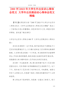 [800字]2023年大学生外出实训心得体会范文 大学外出实践活动心得体会范文精编