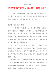 2023年教师教学总结大全（最新4篇）