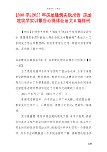 [800字]2023年房屋建筑实践报告 房屋建筑学实训报告心得体会范文6篇样例