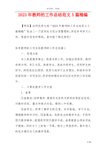 2023年教师的工作总结范文5篇精编