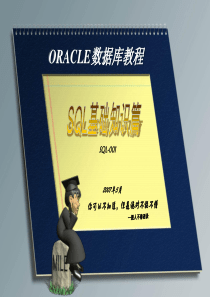 ORACLE数据库教程