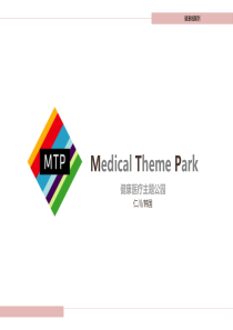 韩国仁川健康医疗主题公园MTPMALL