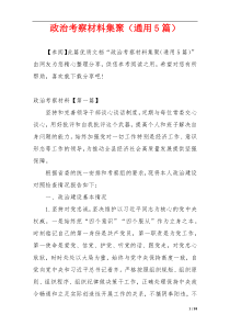 政治考察材料集聚（通用5篇）