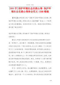 [800字]保护环境社会实践心得 保护环境社会实践心得体会范文1500精编