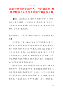 2023年教师评职称个人工作总结范文 教师评职称个人工作总结范文篇优质5篇