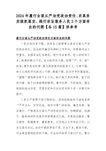 2024年履行全面从严治党政治责任、求真务实狠抓落实、践行宗旨服务人民3个方面存在的问题【各15