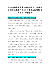 2024年维护党中央权威和集中统一领导与践行宗旨、服务人民2个方面存在的问题【各15篇】汇编供参