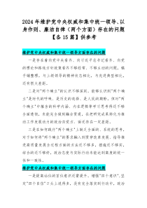 2024年维护党中央权威和集中统一领导、以身作则、廉洁自律（两个方面）存在的问题【各15篇】供参