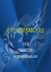 仓库空间管理_ABC分类法34362424