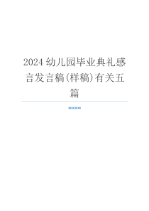 2024幼儿园毕业典礼感言发言稿(样稿)有关五篇