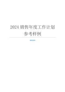 2024销售年度工作计划参考样例