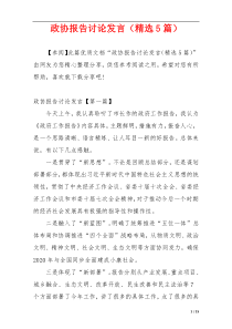 政协报告讨论发言（精选5篇）