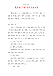 发言稿(样稿)格式实用3篇