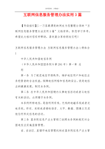 互联网信息服务管理办法实用3篇