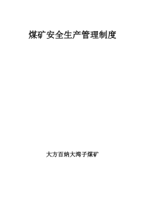 1各级领导、岗位人员、职能机构安全生产责任制