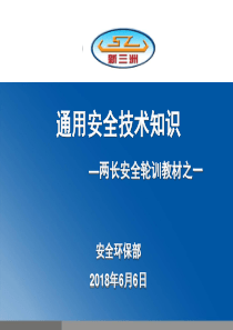 1新三洲两长培训课件_通用安全技术（PPT50页)