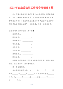 2023年企业劳动用工劳动合同精选8篇