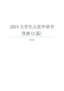 2024大学生入党申请书优推(3篇)