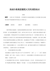 谈扑救高层建筑火灾的消防给水(doc5)(1)