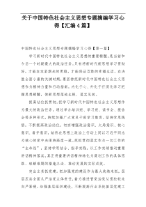 关于中国特色社会主义思想专题摘编学习心得【汇编4篇】