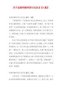 关于远离网赌网贷讨论发言【4篇】