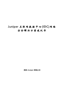 Juniper互联网数据中心(IDC)网络安全解决方案建议书