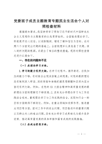 公司党委班子成员2023年度主题教育专题民主生活会个人对照检查材料