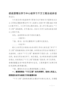 统战部理论学习中心组学习千万工程总结讲话