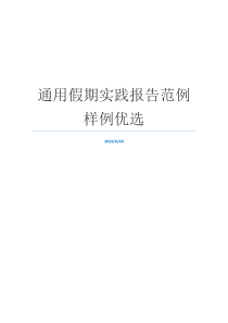 通用假期实践报告范例样例优选