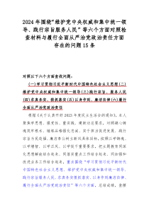 2024年围绕“维护党中央权威和集中统一领导、践行宗旨服务人民”等六个方面对照检查材料与履行全面