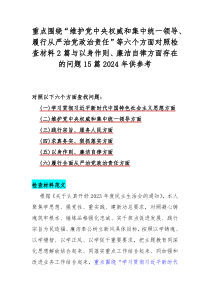 重点围绕“维护党中央权威和集中统一领导、履行从严治党政治责任”等六个方面对照检查材料2篇与以身作