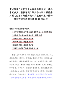 重点围绕“维护党中央权威和集中统一领导、求真务实、狠抓落实”等六个方面对照检查材料（两篇）与维护